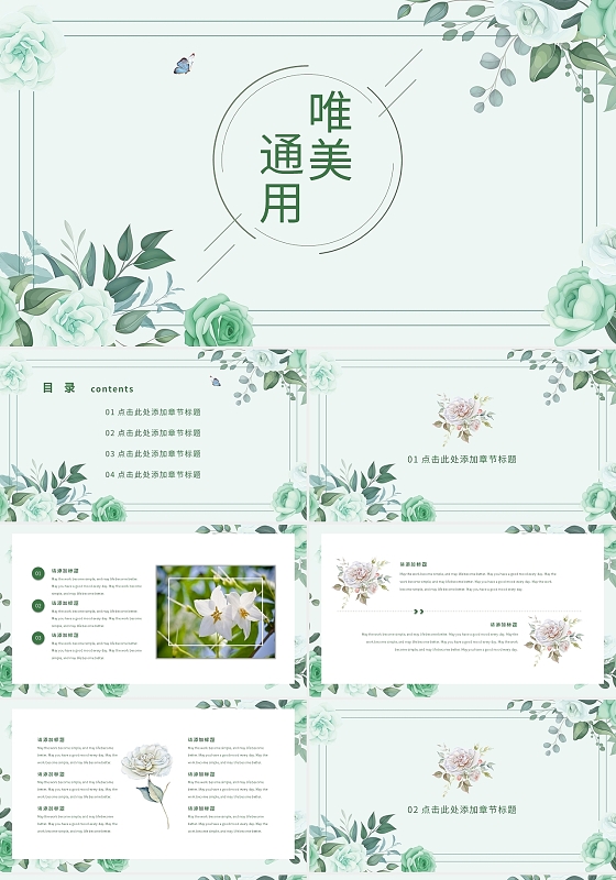 绿色简约唯美通用PPT模板宣传PPT动态PPT