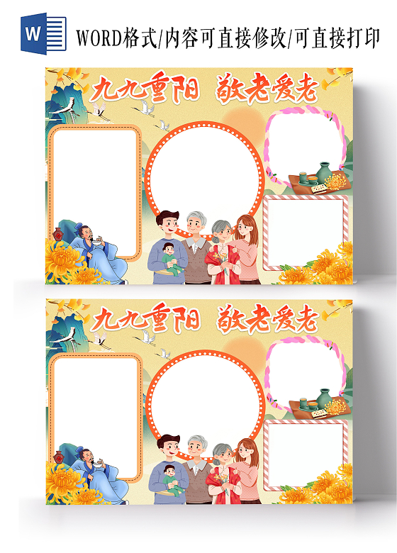 黄色古风卡通九九重阳敬老爱老重阳节空白小报