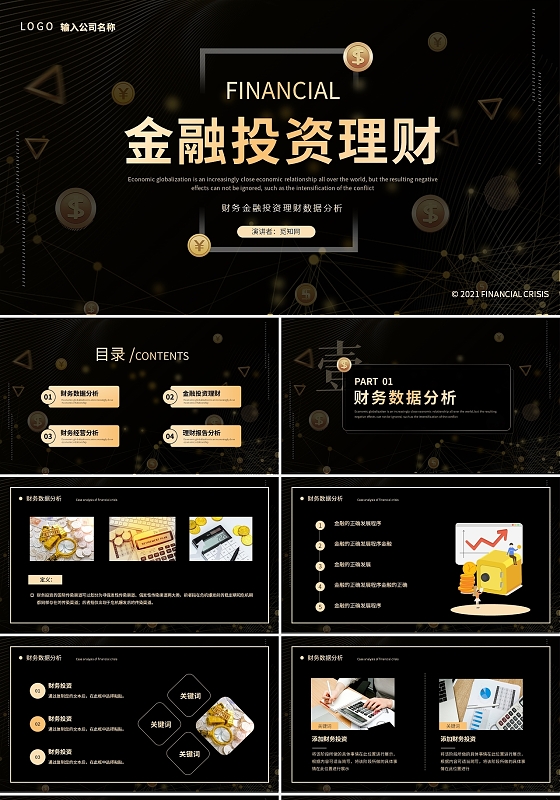 大气黑金风财务金融投资理财数据分析ppt模板