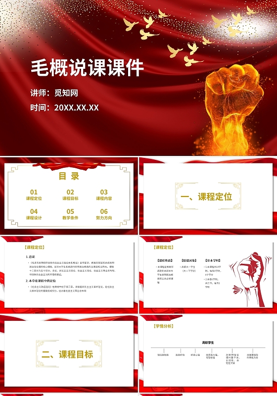 大红色简约风毛概说课课件PPT毛概说课课件(毛概)