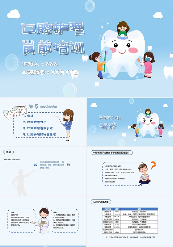 蓝色大气简约健康清新口腔护理岗前培训PPT安全教育