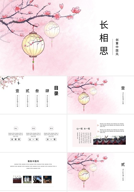 粉色简约长相思创意中国风PPT模板宣传PPT动态PPT唯美