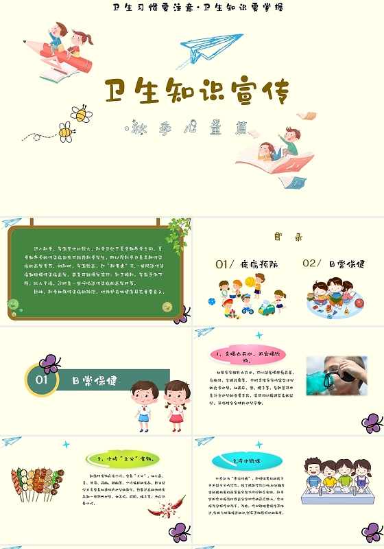 黄色卡通秋季校园幼儿卫生知识宣传PPT模板幼儿园卫生知识宣传