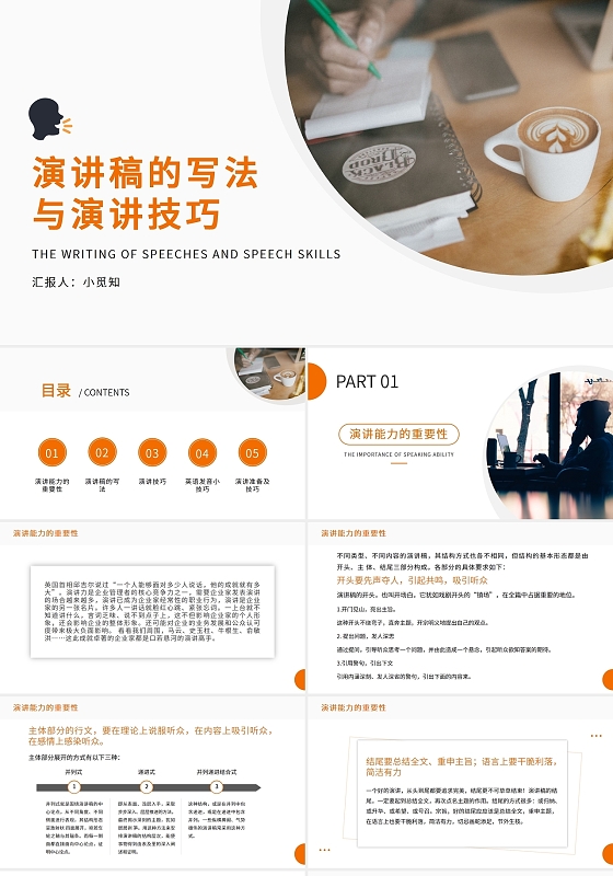橙色商务演讲稿的写法与演讲技巧PPT模板