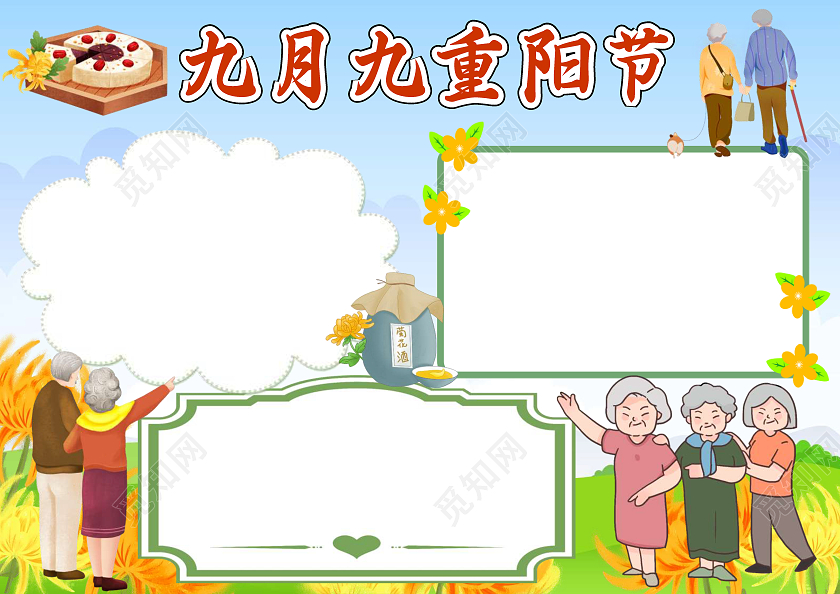 蓝色卡通九月九重阳节空白小报手抄报卡通小报手抄报
