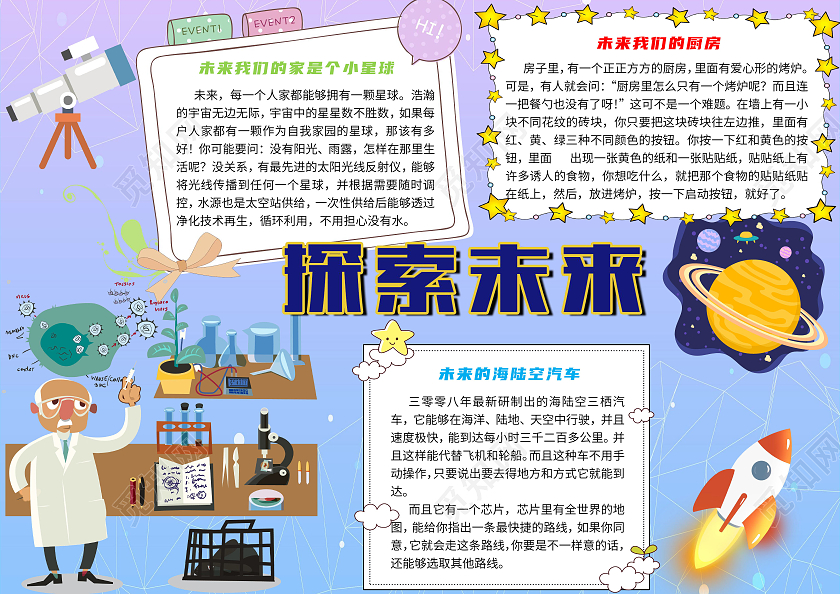 紫色卡通探索未来科技小报手抄报探索未来科技电子小报科幻