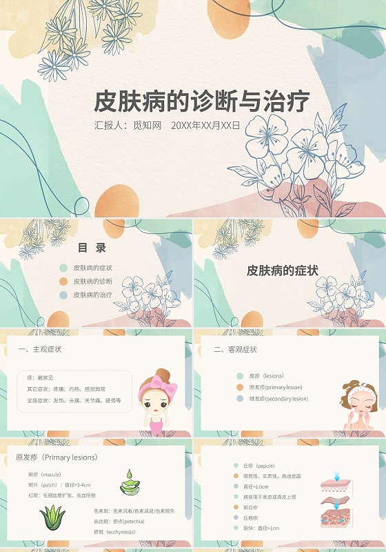 彩色手绘小清新简约风皮肤病的诊断与治疗培训课件PPT模板