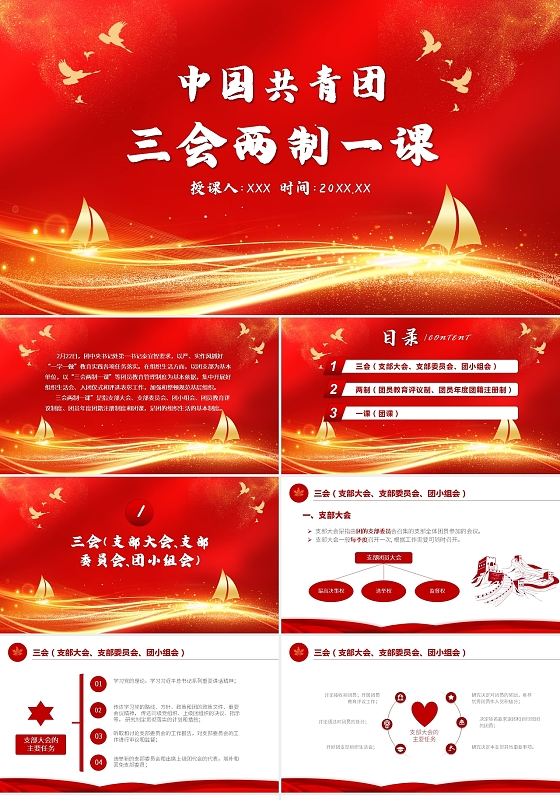 红色党政风中国共青团三会两制一课PPT模板