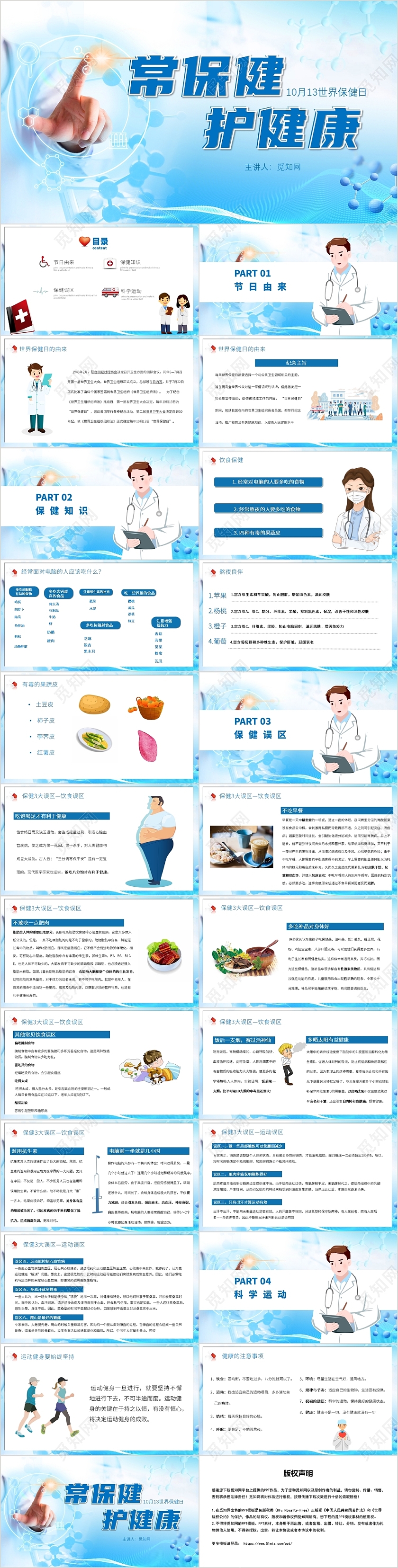 蓝色简约风世界保健日常保健护健康PPT模板