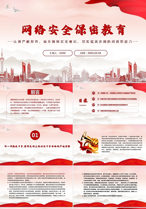 红色党政风网络安全保密教育PPT模板