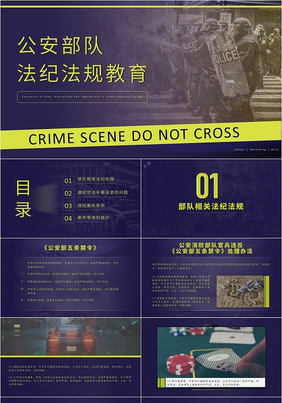 深色系公安部队法纪法规授课教育PPT