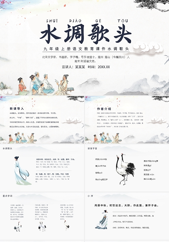 九年级上册语文教育课件水调歌头动态PPT模板宣传PPT动态P
