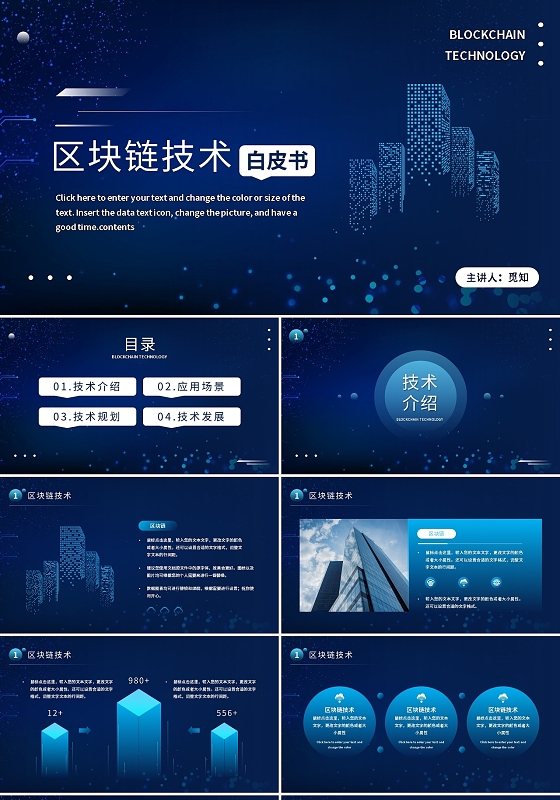 蓝色简约区块链技术PPT模板宣传PPT动态PPT