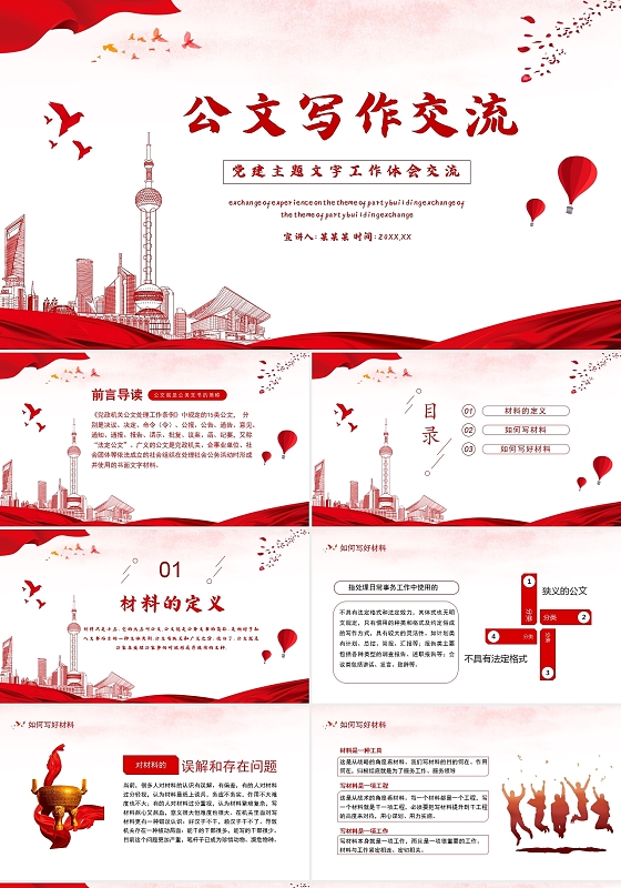 红色党政风公文写作交流PPT模板