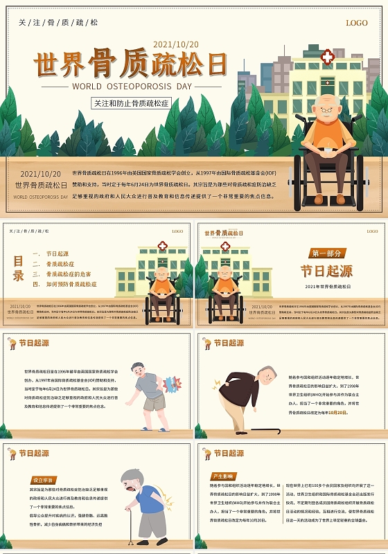 黄色水彩风2021世界骨质疏松日PPT课件