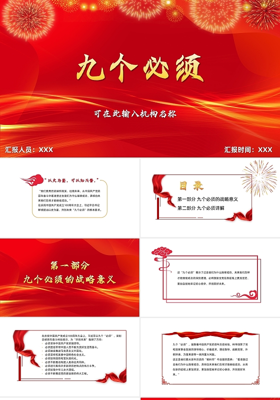 红色简约大气2022年九个必须党政PPT模板