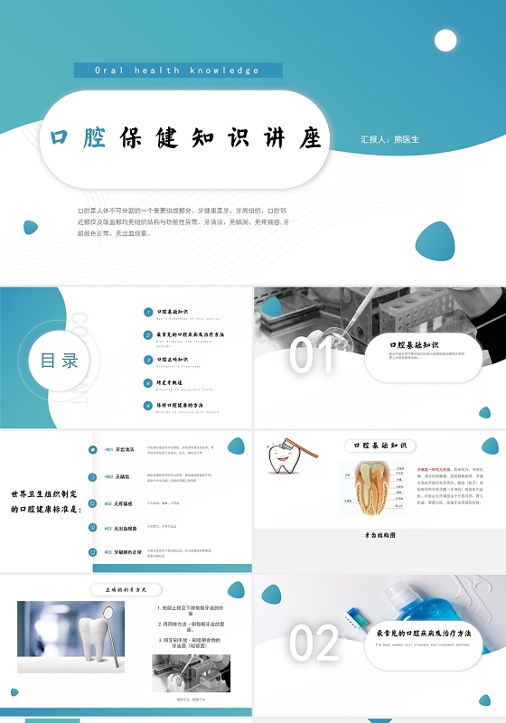 极简蓝商务口腔保健知识讲座PPT模板牙齿