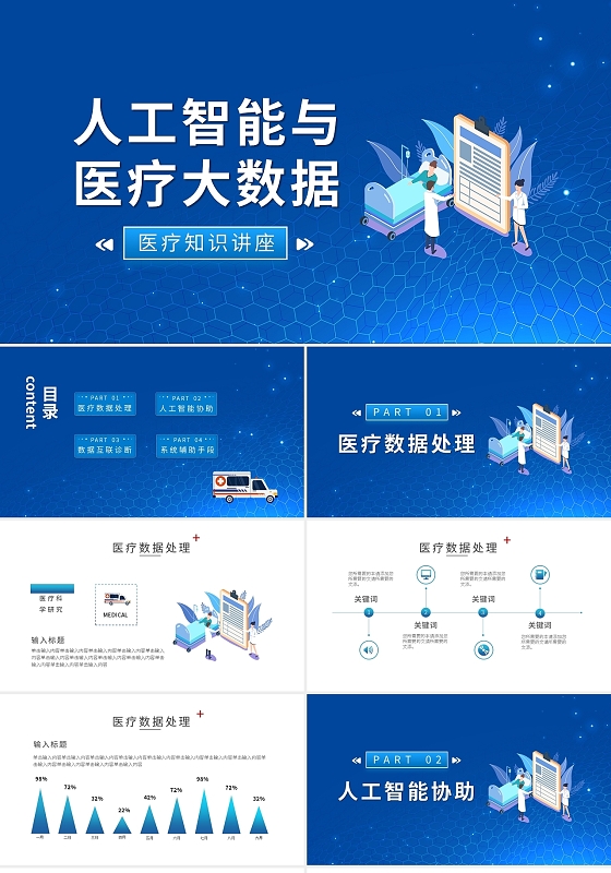 蓝色简约人工智能与医疗大数据PPT模板宣传PPT动态PPT