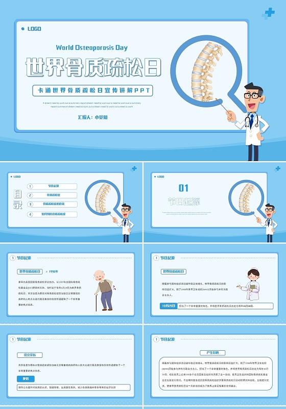蓝色卡通世界骨质疏松日宣传讲解PPT模板