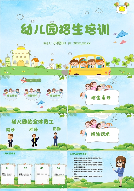 绿色招生培训课件幼儿园招生培训招生培训PPT