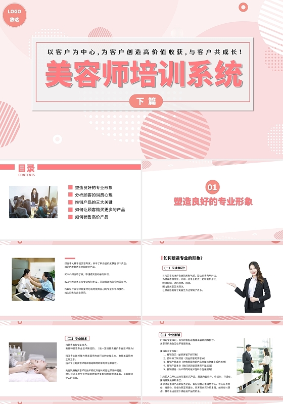 粉色风格美容师培训体系PPT销售和分析顾客消费心理美容师培训系统2
