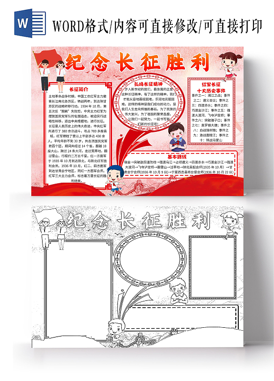 红色卡通纪念长征胜利长征卡通小报手抄报