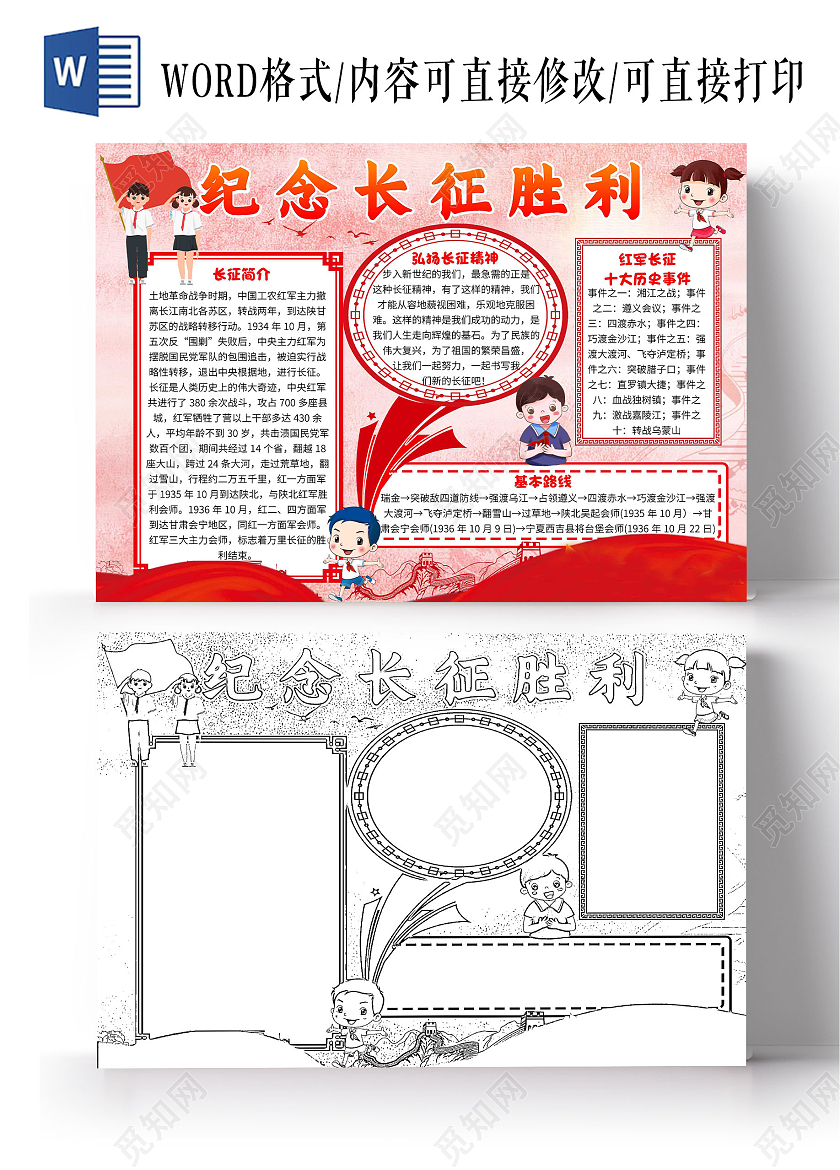 红色卡通纪念长征胜利长征卡通小报手抄报