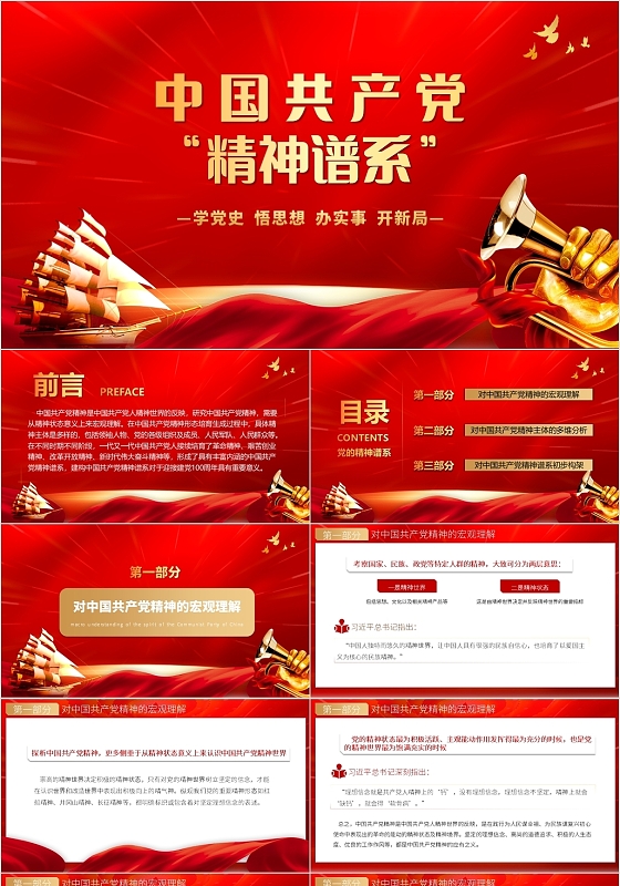 红色党政风中国共产党的精神谱系PPT模板中国共产党精神谱系
