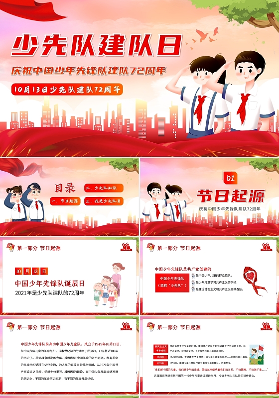 红色水彩2021少先队建队日72周年PPT课件