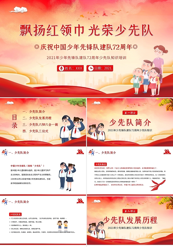 红色水彩2021少先队建队72周年少先队知识PPT课件