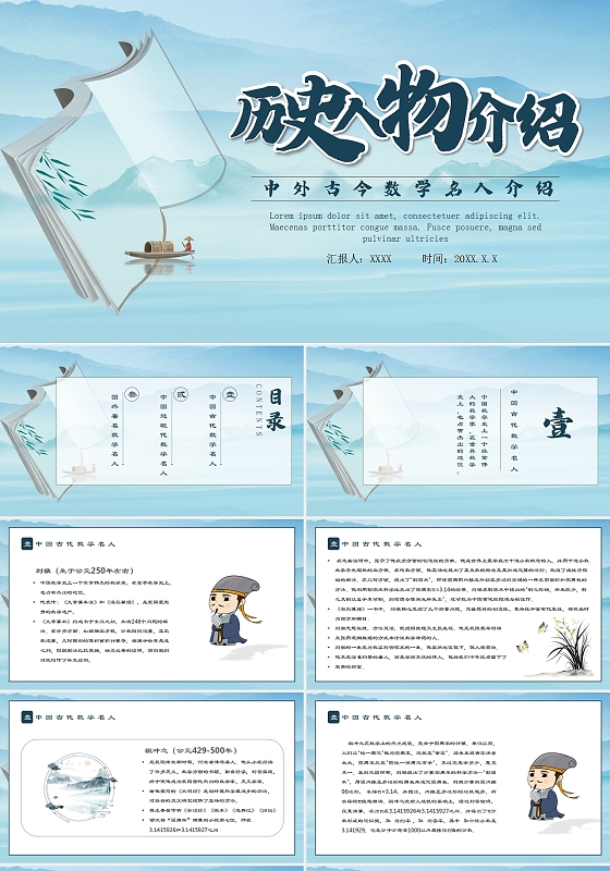 蓝色简约风古今中外历史人物介绍PPT模板中外古今数学名人介绍