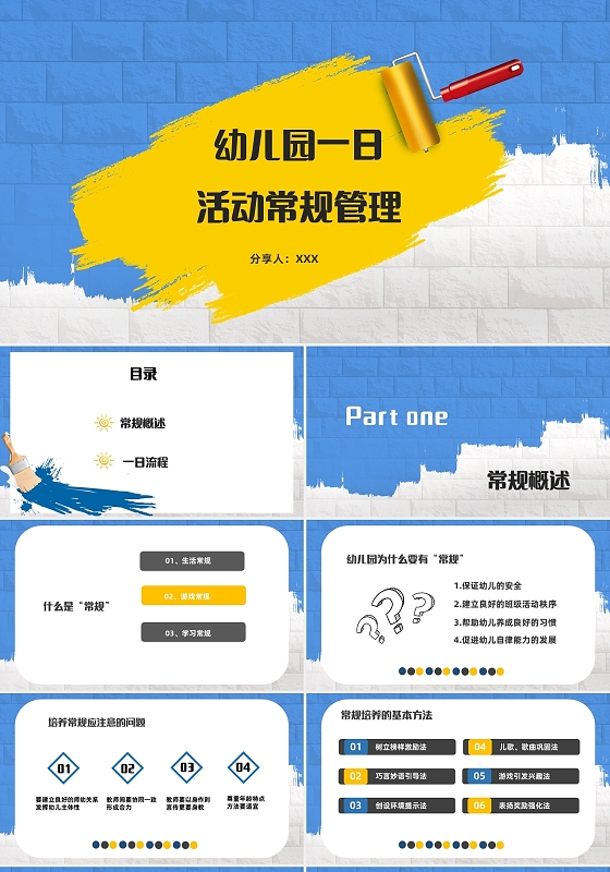 蓝色黄色清新简约卡通幼儿园一日生活管理PPT课件幼儿园一日活动常规管理课件