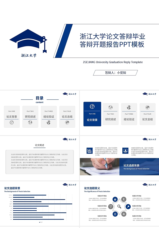 蓝色简约浙江大学论文答辩毕业答辩开题报告PPT模板宣传PPT浙江大学论文答辩(1)