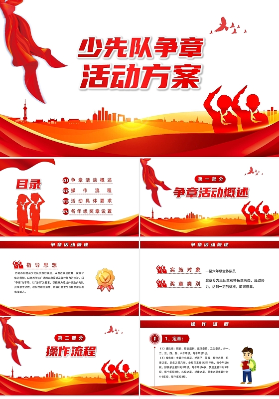 简约卡通党政少先队争章活动方案PPT模板