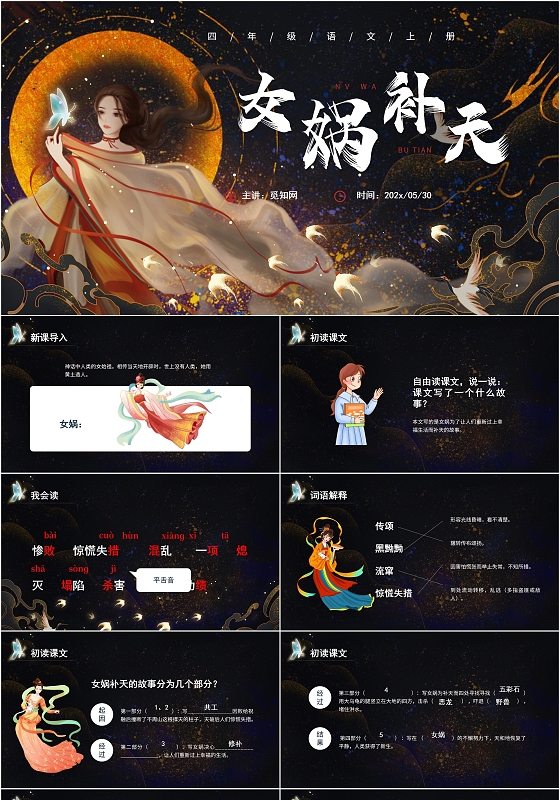 手绘梦幻浪漫女娲补天语文课件PPT模板