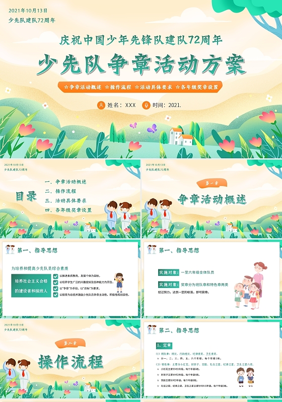 绿色水彩2021少先队争章策划少先队建队72周年PPT课件