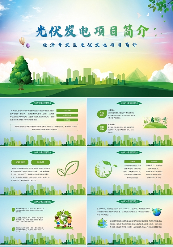 绿色环保风光伏发电项目简介PPT 模板