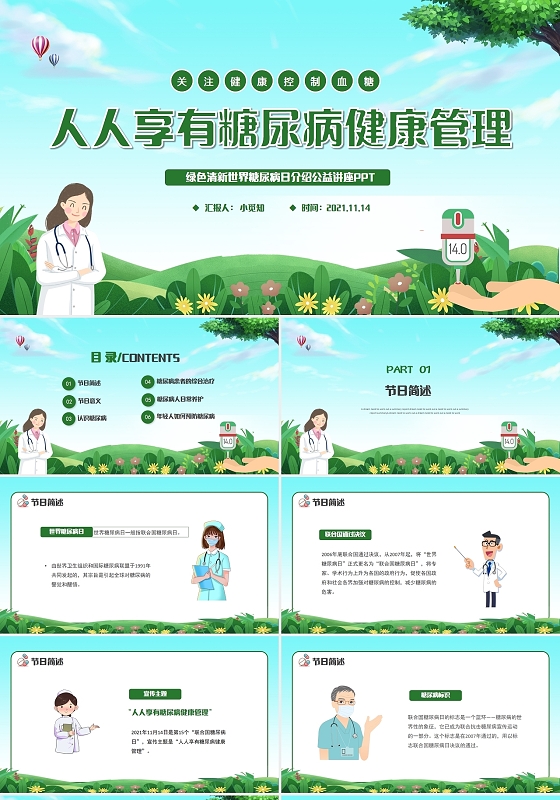 绿色清新世界糖尿病日介绍公益讲座PPT模板
