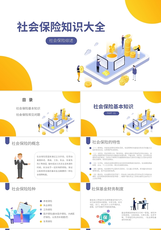蓝色黄色欧美风简约风社会保险知识大全PPT课件PPT模板社会保险知识大全（一）社会保险