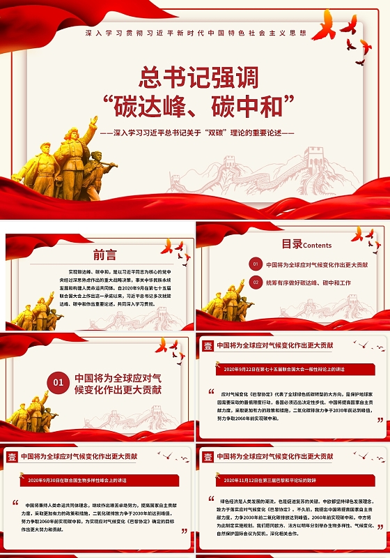 红色党政风总书记强调碳达峰碳中和PPT模板