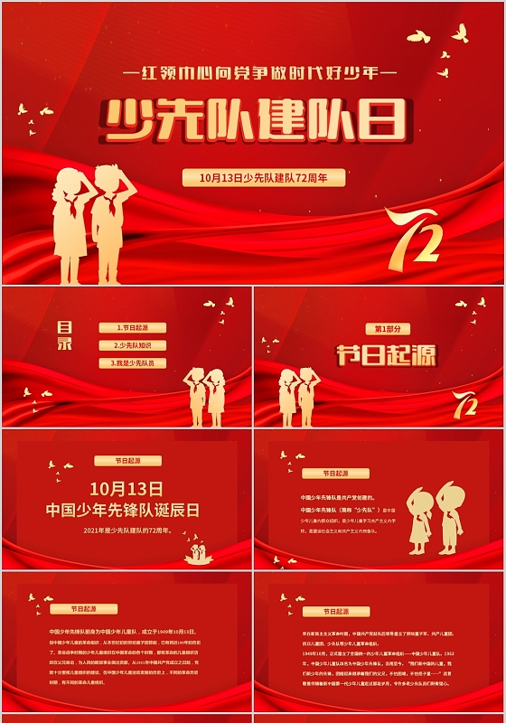 红色大气庆祝中国少先队建队72年PPT少先队建队日