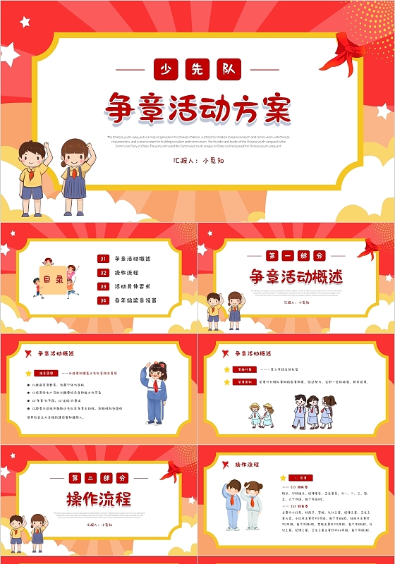 红橙色简约卡通少先队争章活动方案PPT模板