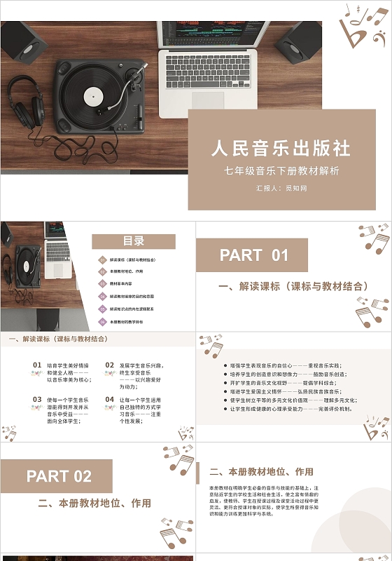 棕色淡雅简约人音版七年级下册音乐教材解析PPT模板培训学校