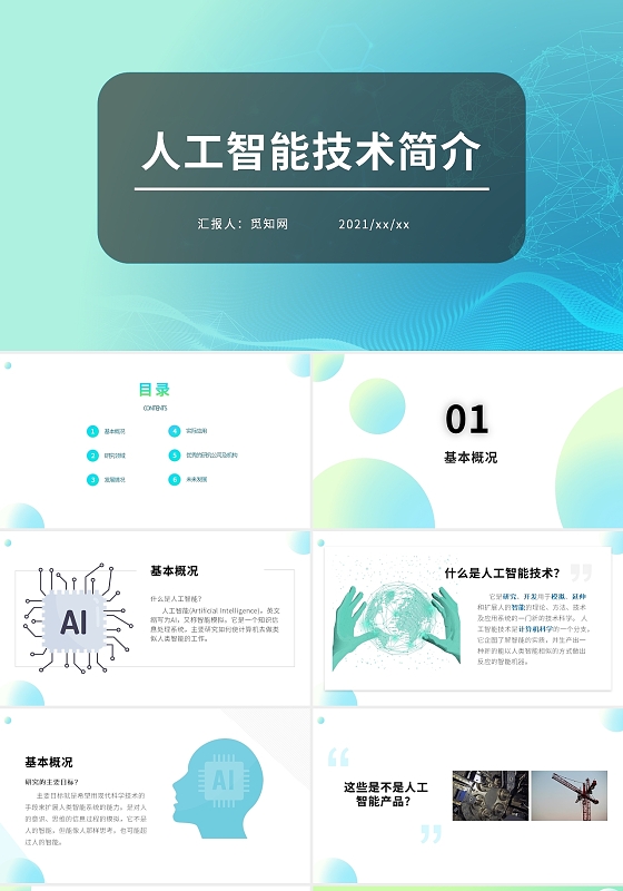 蓝白科技风人工智能简介课件ppt人工智能技术简介