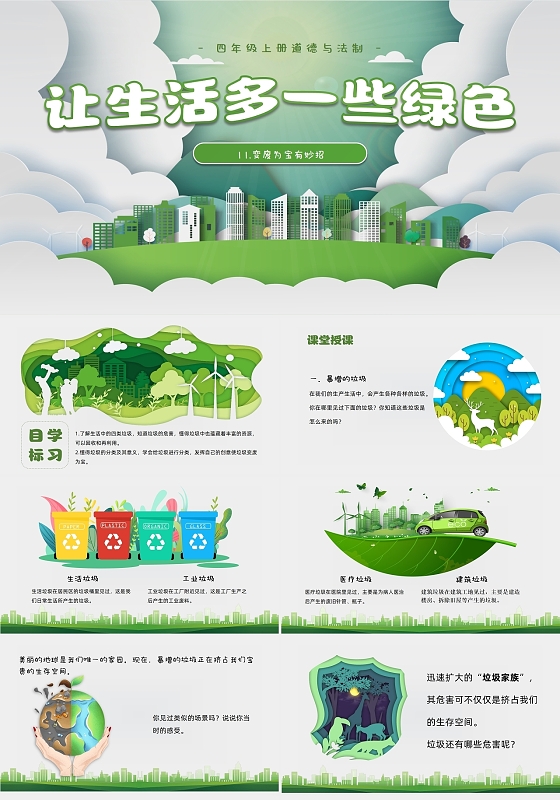 剪纸风简约扁平让生活多一些绿色绿色环保道德ppt道德与法治