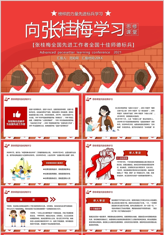 红色卡通向张桂梅同志学习思修教学课件PPT模板