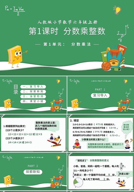 绿色卡通小学数学课件分数乘整数PPT模板宣传PPT动态PPT