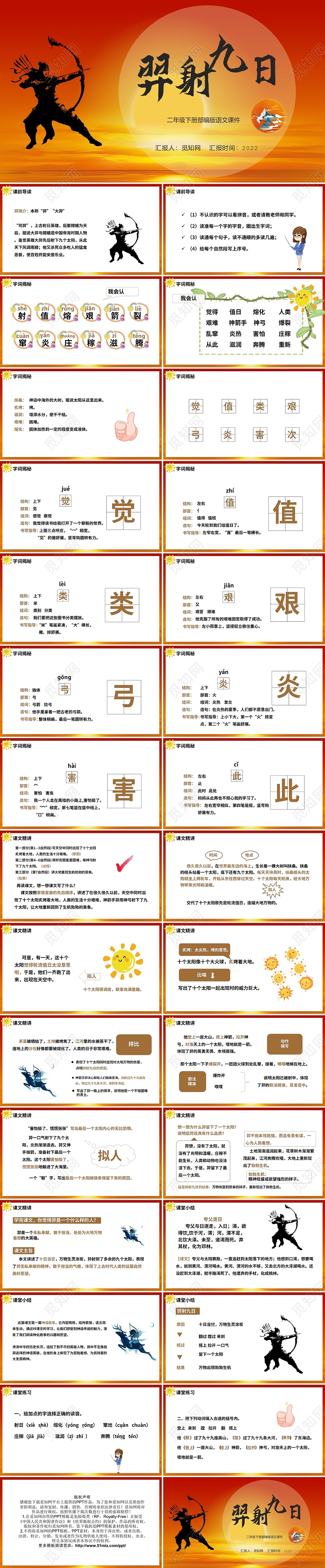 黄色卡通后羿射日说课课件PPT模板