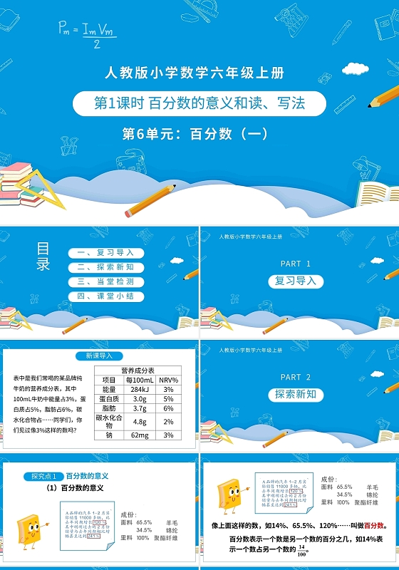 蓝色卡通小学数学百分数的意义和读写法PPT模板宣传PPT动态