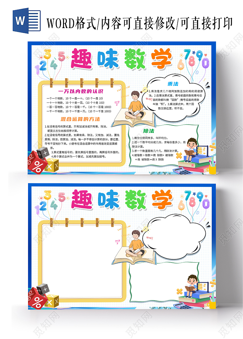 白色卡通趣味数学二年级数学概念卡通小报手抄报